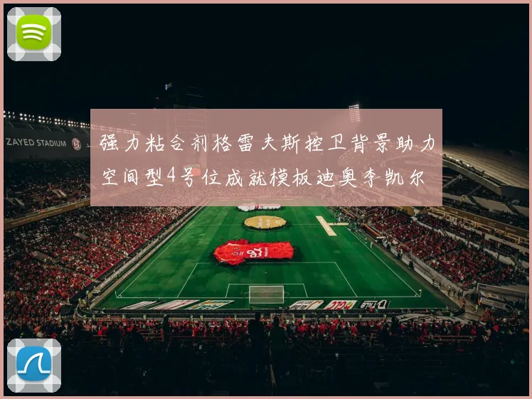 曼联骁龙杯大名单公布马奎尔姆伯莫卢克肖领衔芒特在列