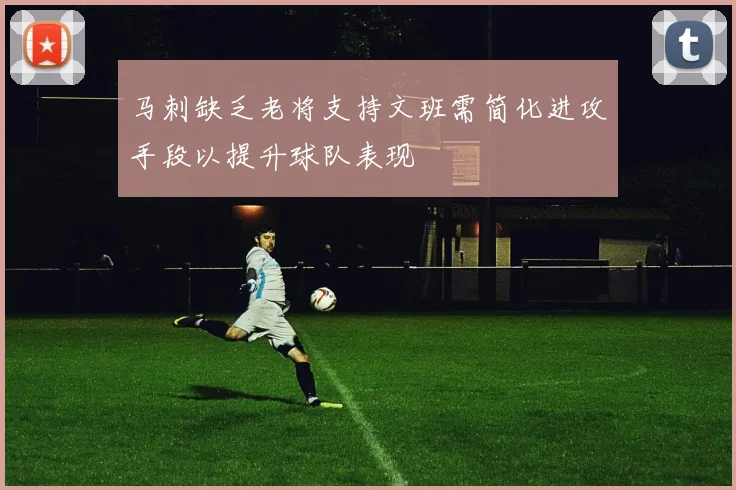 马刺缺乏老将支持文班需简化进攻手段以提升球队表现